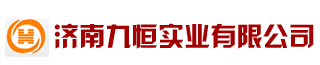 濟南九恒實(shí)業(yè)有限公司